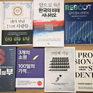 자기개발도서 김미경의리부트, 포노사피엔스, 미래의부 등