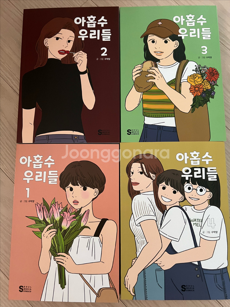 아홉수 우리들 웹툰 만화책 단행본 세트 (하남 미사역 직거래)--0