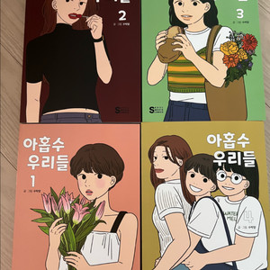 아홉수 우리들 웹툰 만화책 단행본 세트 (하남 미사역 직거래)