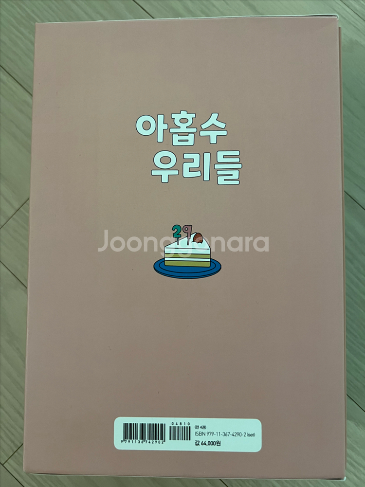 아홉수 우리들 웹툰 만화책 단행본 세트 (하남 미사역 직거래)--3