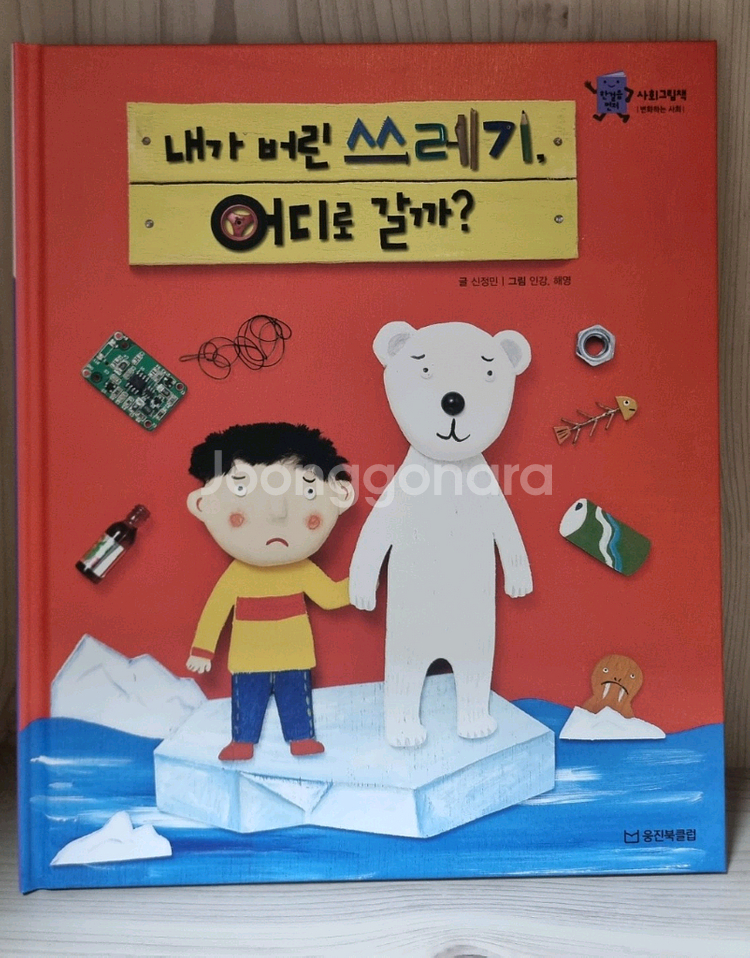 웅진북클럽 사회그림책 전36권--3