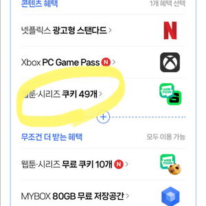 네이버 플러스 멤버십 네이버시리즈 웹툰 쿠키 49개