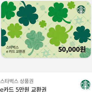 스타벅스 e카드 5만원권
