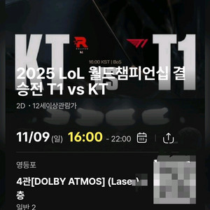 T1 vs KT 월드챔피언십 결승전 영화티켓(영등포 cgv)