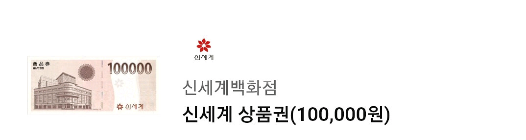 신세계백화점 상품권 10만원권--0