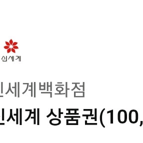 신세계백화점 상품권 10만원권