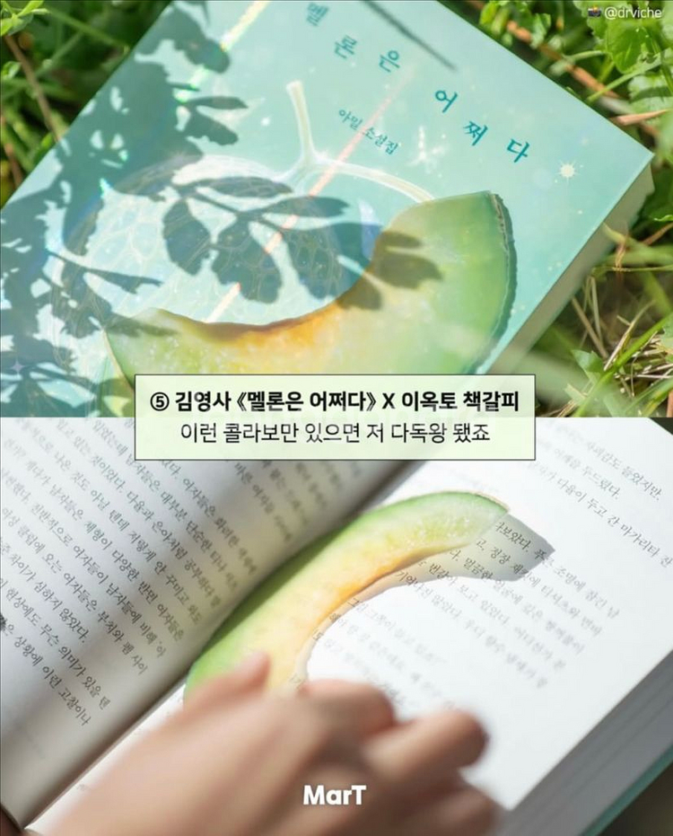 멜론은 어쩌다+이옥토 메론 책갈피--0