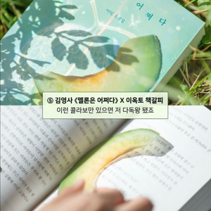 멜론은 어쩌다+이옥토 메론 책갈피