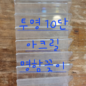 아크릴 투명 스탠드/몀함꽂이/가격표/광고판
