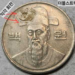 희귀 고스트 에러 100원 동전 한국은행 주화 1996년