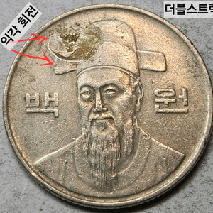 희귀 고스트 에러 100원 동전 한국은행 주화 1996년