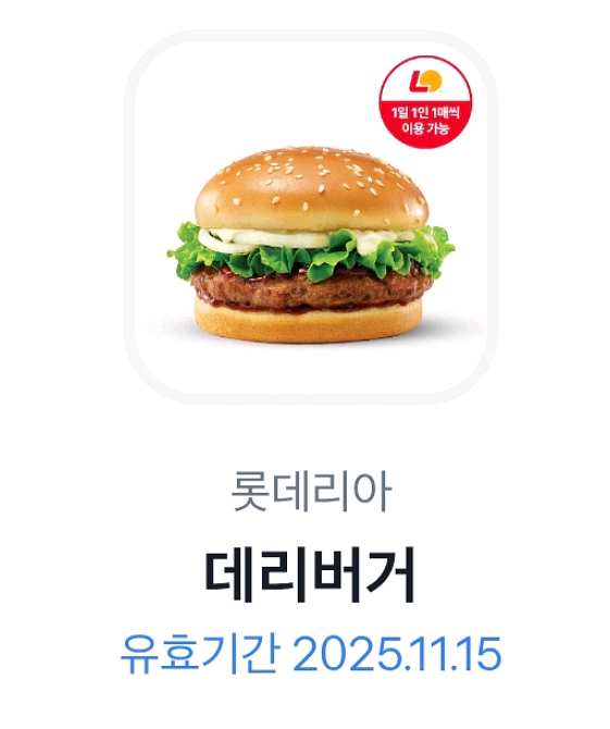 롯데리아 데리버거--0