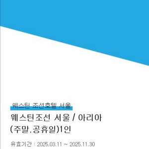 웨스틴조선 아리아 식사권 2매 (주말/공휴일)