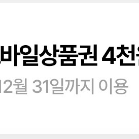 올리브영 모바일상품권 4천원권