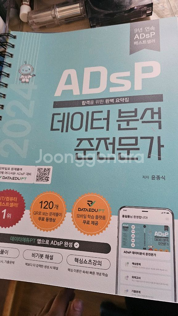 adsp 데이터분석 준전문가 시험 책--0