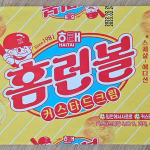 2022년 해태 홈런볼 41주년 기념 스페셜 에디션 과자 봉지