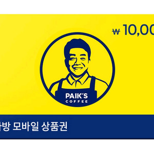 빽다방 모바일 상품권 1만원권(잔액관리형) 8800원