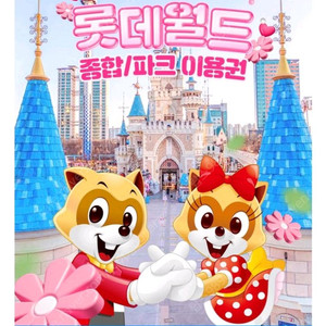 롯데월드 종합 파크 자유이용권 대인2소인1