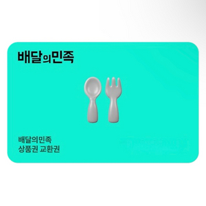 [판매] 배달의민족 배민상품권 5만원 교환권