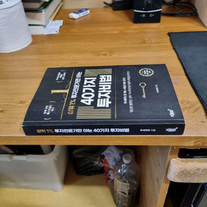 40가지 투자비법 주식교재 팝니다.