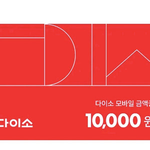 다이소 모바일 금액권 1만원