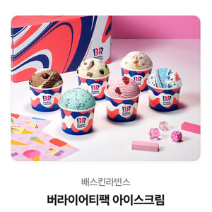 배스킨라빈스 버라이어티팩 아이스크림
