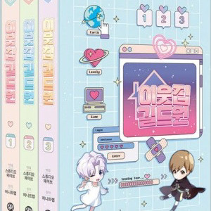 이웃집길드원 이길원 단행본 북케이스,지구별 스티커 엽서3종 포함