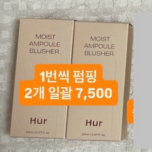 하우스오브허 모이스트 앰플 블러셔 로즈브라운, 루비레드