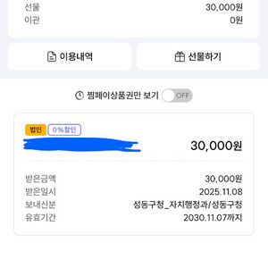 고향 사랑 상품권 -성동구 30,000원
