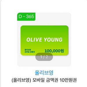 올리브영 금액권 10만원
