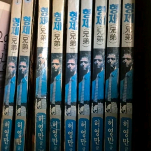 형제만화책 전집 1~10권 세트