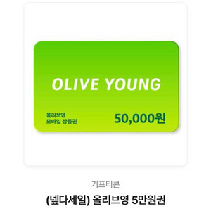올리브영 모바일 상품권 5만원권