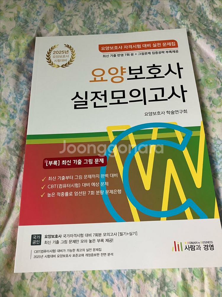 [새책]요양보호사 실전모의고사 완전정복 교재세트--0