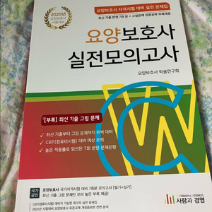 [새책]요양보호사 실전모의고사 완전정복 교재세트