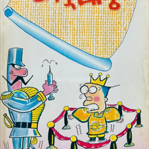 벼룩대왕 요요코믹스 김삼 1987년