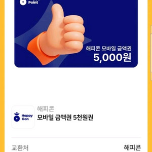 해피콘 모바일 금액권 5천원권, 3900원에 팝니다