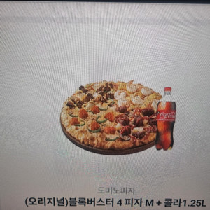 도미노피자 쿠폰블록버스터 4피자 M+콜라 1.25L .다른거주문가능