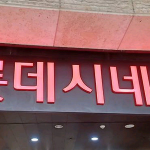 롯데시네마 9천원 영화 예매권