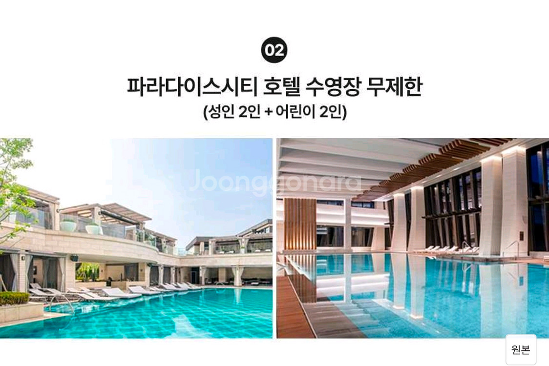 파라다이스시티 호텔 숙박권 /성인2+어린이2/디럭스트윈(성인2인조식 +리조트머니4만+사우나2인 포함)--2