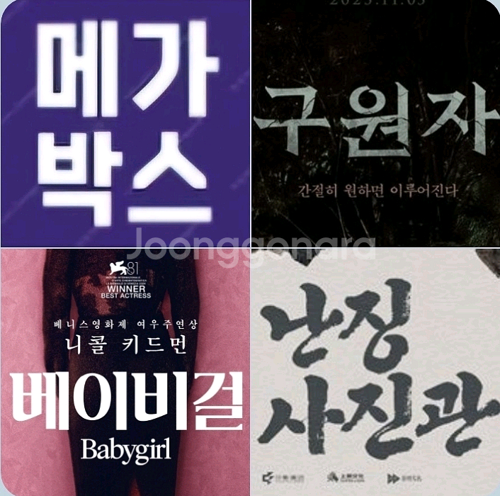 메가박스 베이비걸 2900 구원자 난징사진관 1900원--0