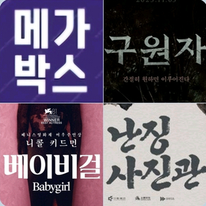 메가박스 베이비걸 2900 구원자 난징사진관 1900원