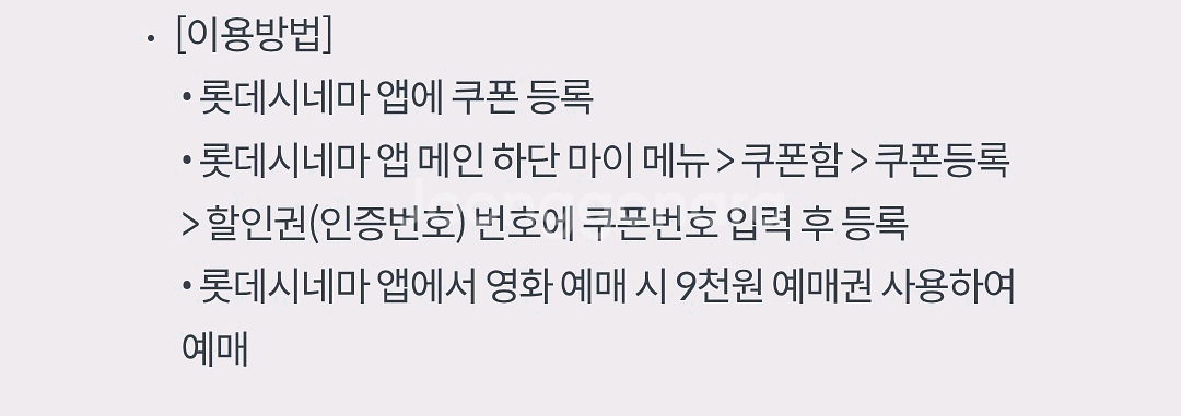 롯데시네마 9천원 영화 예매권--1