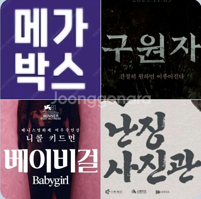 메가박스 베이비걸 2900 구원자 난징사진관 1900원--0