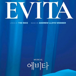 다음주 화요일.목요일 뮤지컬 에비타