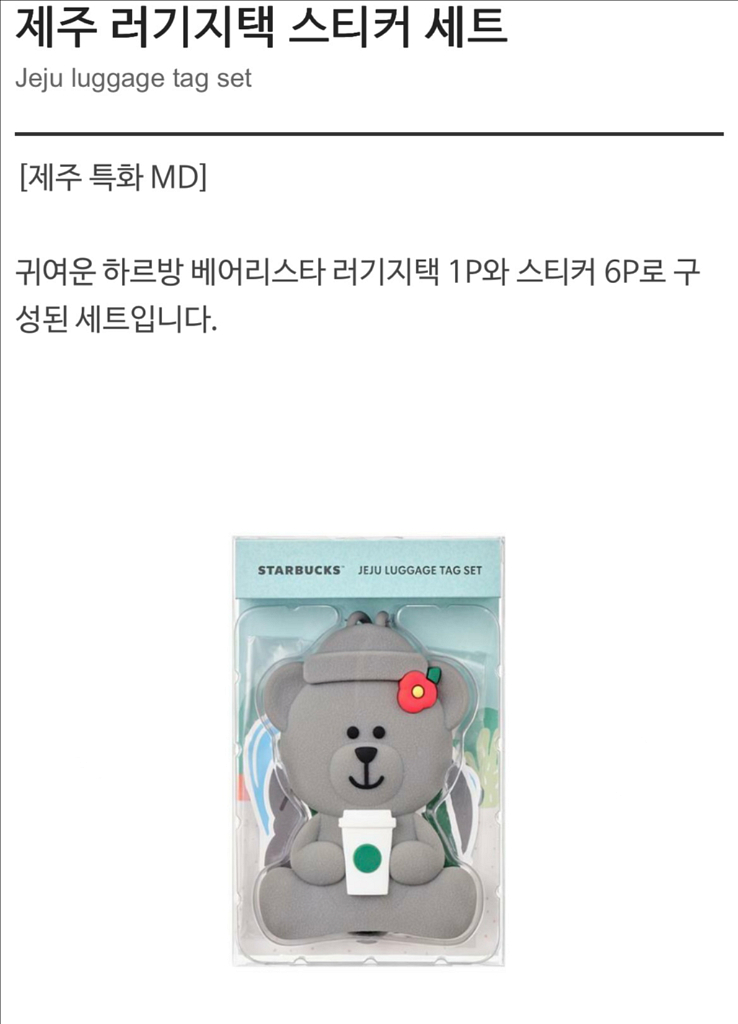 스타벅스 제주 러기지택 스티커 세트 새상품--0
