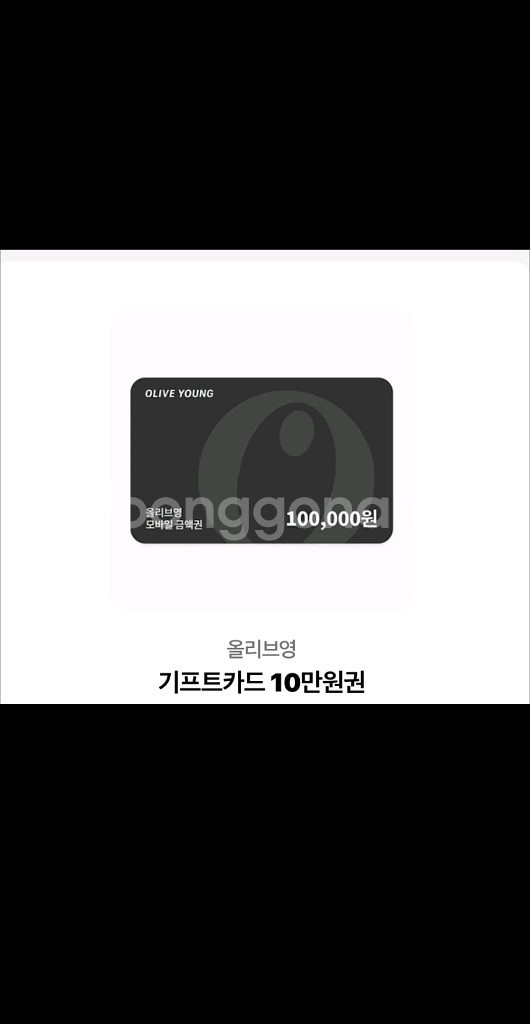올리브영 기프트카드 10만원권 팝니다--0