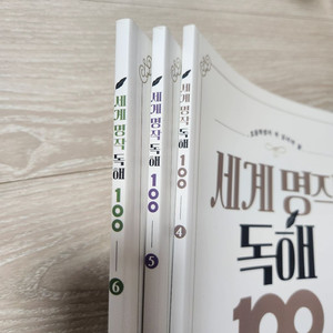 세계명작독해100 문제집 4,5,6(미사용)
