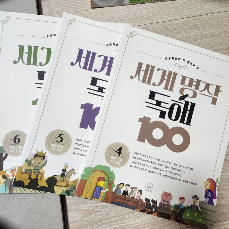 세계명작독해100 문제집 4,5,6(미사용)--1