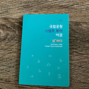 국립공원 스탬프 여권 시즌2(내년 2월까지) 처분합니다