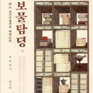 고서수집가의 비밀노트 보물 탐뎡 책